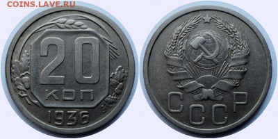 20 коп. 1936 года до 11.05.2014 г. до 22.00. - 20-36