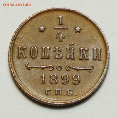 4 копейки 1899 г. СПБ до 11.05.2014 в 22.30 - DSC00504.JPG