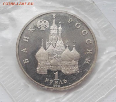 1 рубль 1992 Купала пруф запайка до 08 05  23 - 00 мск - DSCF0815