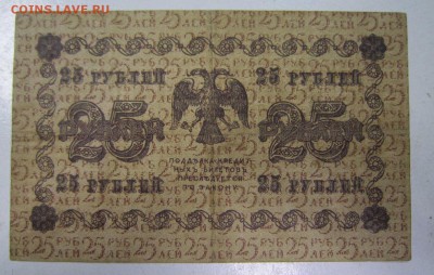 25 руб 1918 год.-----------8,05,14 в 22,00 - IMG_1291.JPG