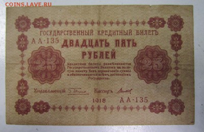 25 руб 1918 год.-----------8,05,14 в 22,00 - IMG_1290.JPG