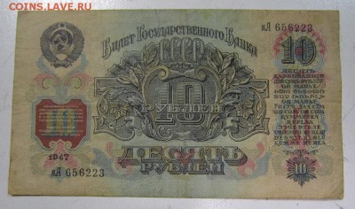 10 руб 1947 год. 16 лент - яА  -----------8,05,14 в 22,00 - IMG_1306.JPG