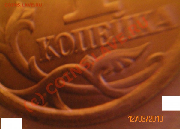 1 копейка С.П 2003 года (шт.3.1) - 105_0785.JPG