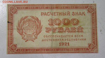 1000 руб 1921 год.-------------8,05,14 в 22,00 - IMG_1292.JPG