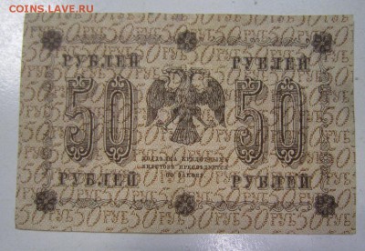 50 руб 1918 год. --------------8,05,14 в 22,00 - IMG_1296.JPG