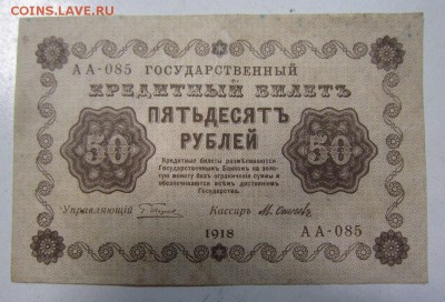 50 руб 1918 год. --------------8,05,14 в 22,00 - IMG_1295.JPG