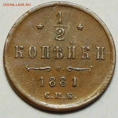 2 копейки 1881г  до 11.05.2014 в 22.30 - DSC00508.JPG