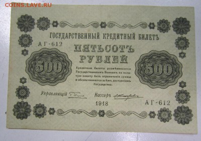 500 руб 1918 год. Состояние!----------8,05,14 в 22,00 - IMG_1302.JPG