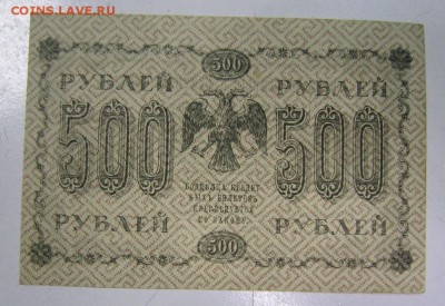500 руб 1918 год. Состояние!----------8,05,14 в 22,00 - IMG_1301.JPG