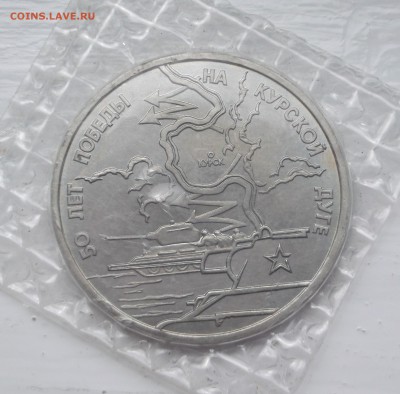 3 рубля 1993 Курская дуга АЦ запайка  до 08 05 23 - 00 мск - DSCF0812