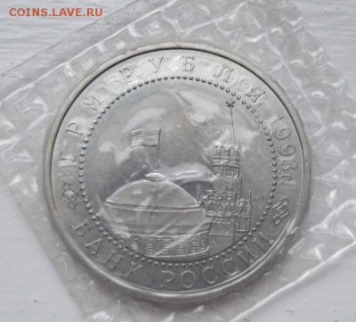 3 рубля 1993 Курская дуга АЦ запайка  до 08 05 23 - 00 мск - DSCF0813