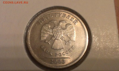 5 рублей 2003г аук короткий  до 8.05.14г до 23.00 - IMAG0241