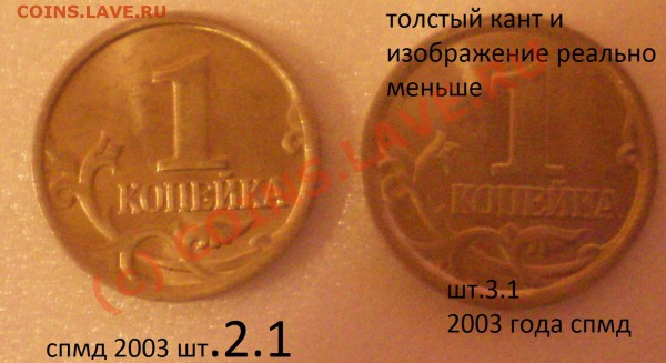 1 копейка С.П 2003 года (шт.3.1) - ввв