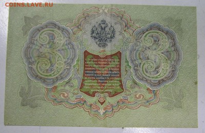 3 руб 1905 год.----------8,05,14 в 22,00 - IMG_1304.JPG