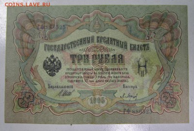 3 руб 1905 год.----------8,05,14 в 22,00 - IMG_1303.JPG