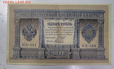 1 руб 1898 год.  ( НВ-484)-------------8,05,14 в 22,00 - IMG_1297.JPG