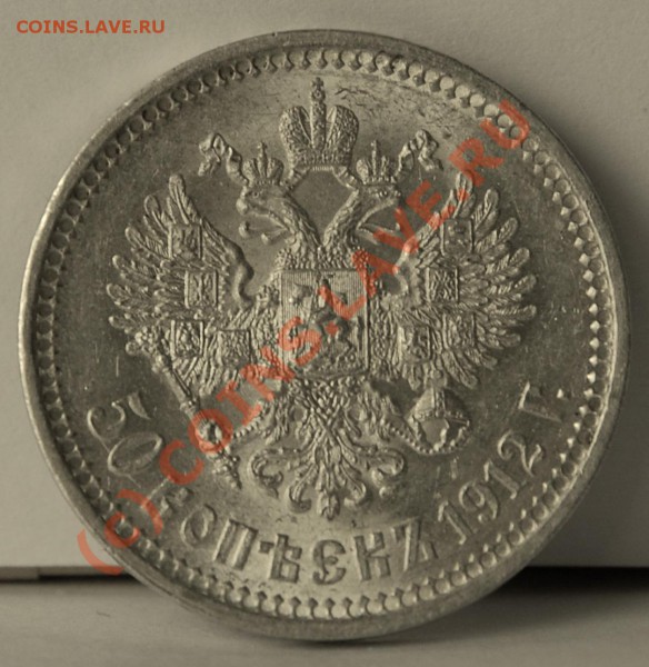 50 копеек 1912 - 50 cop 04