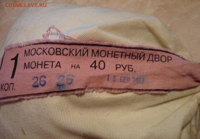 1 копейка 2007 ММД мешок под пломбой МД до 11.05.14 - P1030294.JPG