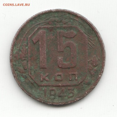 15 коп 20 коп 1943 10 коп 1928 - Scan-140504-0007