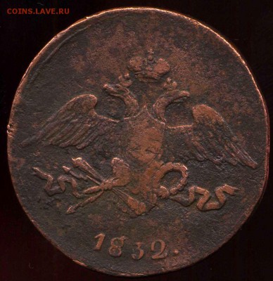 5 копеек 1832 СМ до 08.05.2014г 22.00мск - img171