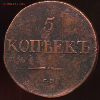 5 копеек 1832 СМ до 08.05.2014г 22.00мск - img169