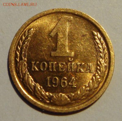1 копейка 1964__штемпельная______7.05__22.00 - DSC05221.JPG