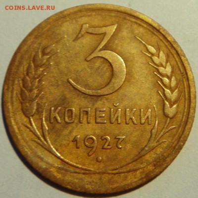 3 копейки 1927___________________11.05__22.00 - DSC05219.JPG