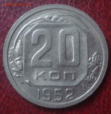 20к 1952г штемпельный блеск! до 09.05.2014г - DSC08556.JPG