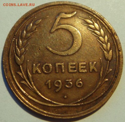 5 копеек 1936__хорошая_____________11.05__22.00 - DSC05225.JPG
