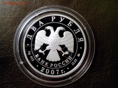 2 рубля Михаил Герасимов 2007 год до 10.05.14г  22-00ч - IMG_20140505_181906