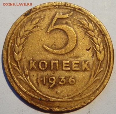 5 копеек 1936_____________11.05__22.00 - DSC05229.JPG
