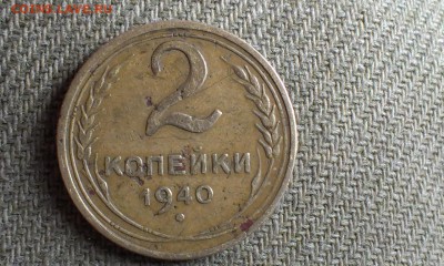 2 коп. 1940 - IMAG0043
