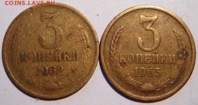 3 копейки 1962 и 1965____________7.05__22.00 - DSC05231.JPG