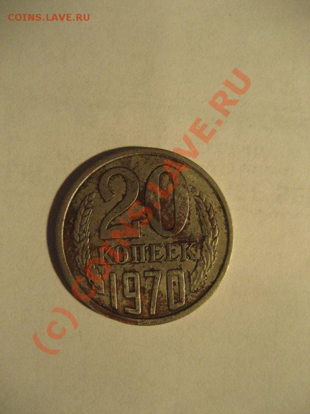 20коп. 1970г.оцените - 20