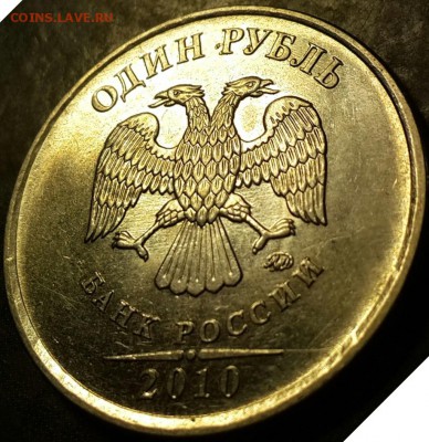 1 рубль 2010 ММД (магн) - помогите определить шт. по АС - аверс-1