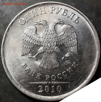1 рубль 2010 ММД (магн) - помогите определить шт. по АС - аверс-3