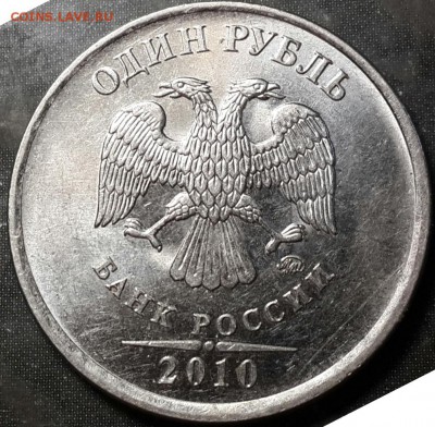 1 рубль 2010 ММД (магн) - помогите определить шт. по АС - аверс-4