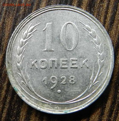 №2__кладовые__10 копеек  1928 (блеск) быстрые торги 06.05.14 - DSCN6589