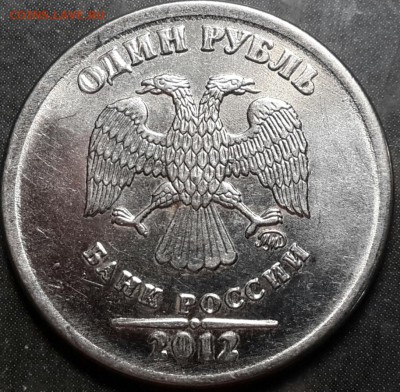 1 рубль 2012 ММД - выкрошка на аверсе - аверс-1в