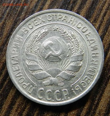 №1__кладовые___10 копеек  1928 (блеск)_ быстрые торги 06.05. - DSCN6586