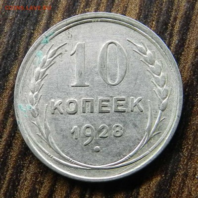 №1__кладовые___10 копеек  1928 (блеск)_ быстрые торги 06.05. - DSCN6587
