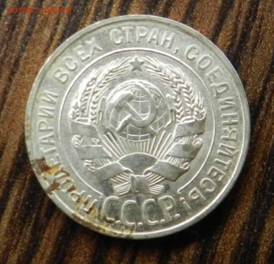 №1__кладовые___20 копеек  1928 (блеск)_ быстрые торги 06.05. - DSCN6542