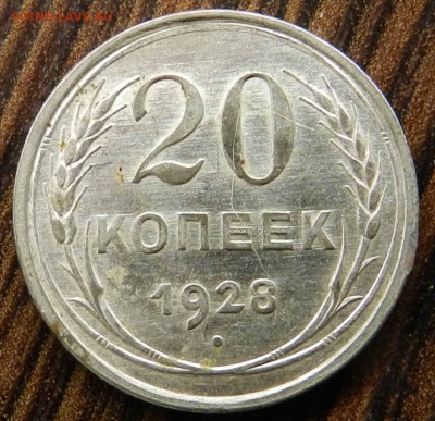 №1__кладовые___20 копеек  1928 (блеск)_ быстрые торги 06.05. - DSCN6543