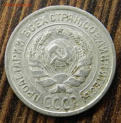 №1__кладовые___15 копеек  1927 (блеск)_ быстрые торги 06.05. - DSCN6544