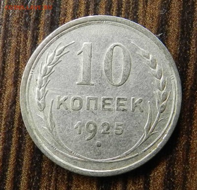 №1__кладовые___15 копеек  1927 (блеск)_ быстрые торги 06.05. - DSCN6545