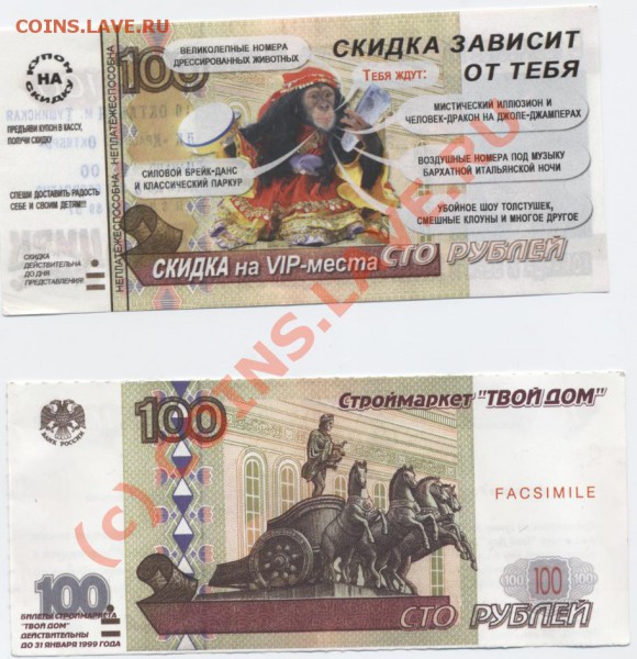 Рекламки в виде купюр, банкнот, ассигнаций и т.п. - gg