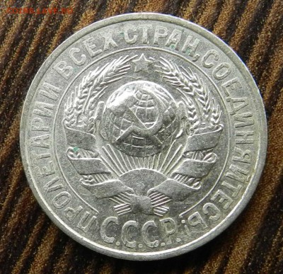№1__кладовые___15 копеек  1927 (блеск)_ быстрые торги 06.05. - DSCN6547