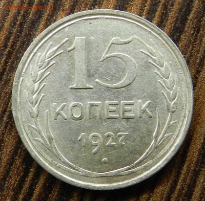 №1__кладовые___15 копеек  1927 (блеск)_ быстрые торги 06.05. - DSCN6546