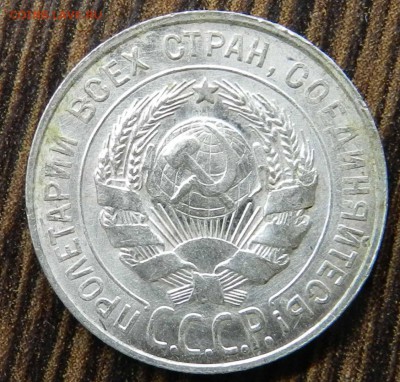 №2__кладовые___20 копеек  1928 (блеск)_ быстрые торги 06.05. - DSCN6550