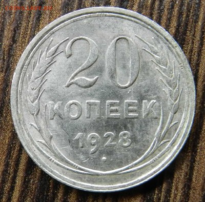 №2__кладовые___20 копеек  1928 (блеск)_ быстрые торги 06.05. - DSCN6551
